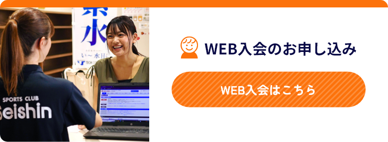WEB入会はこちら