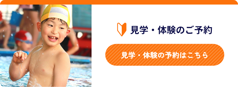 見学・体験の予約はこちら