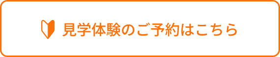 見学体験のご予約はこちら