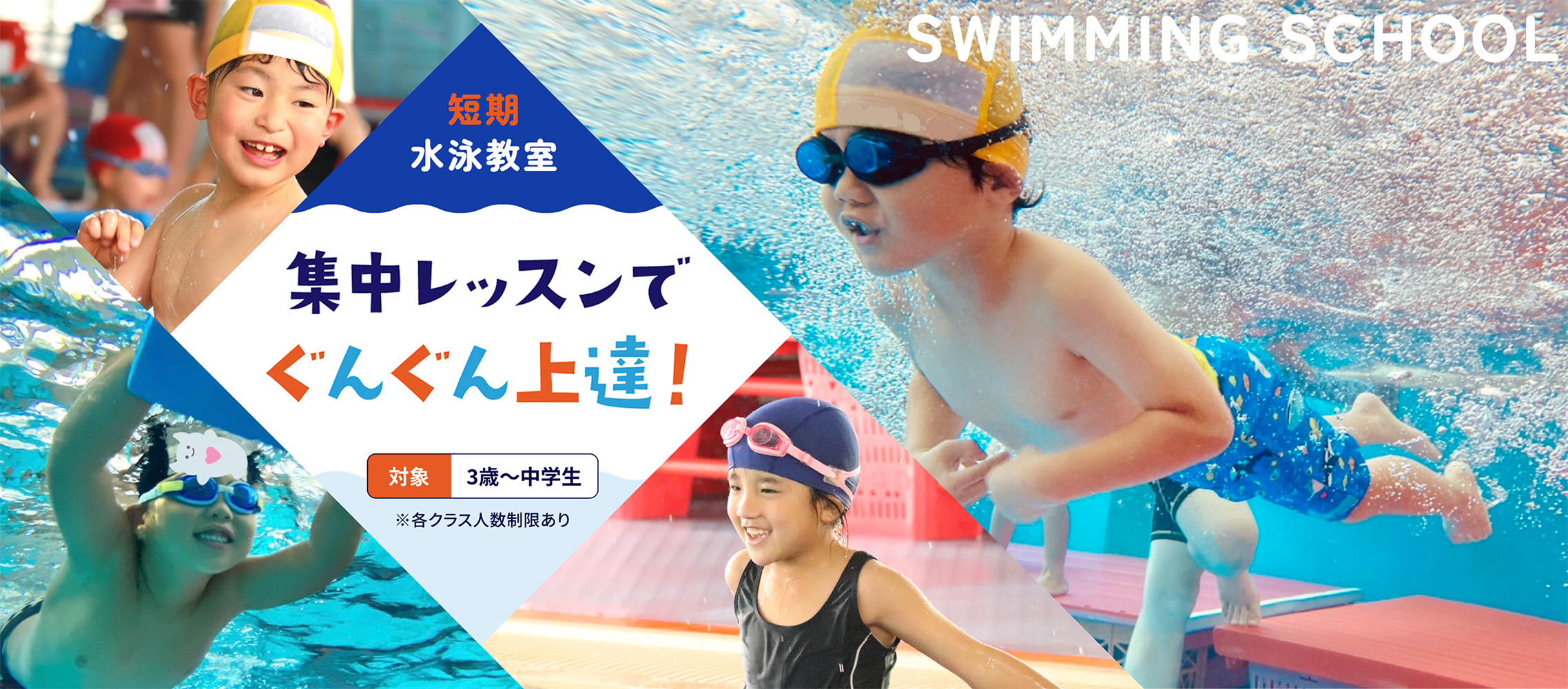 短期水泳教室
