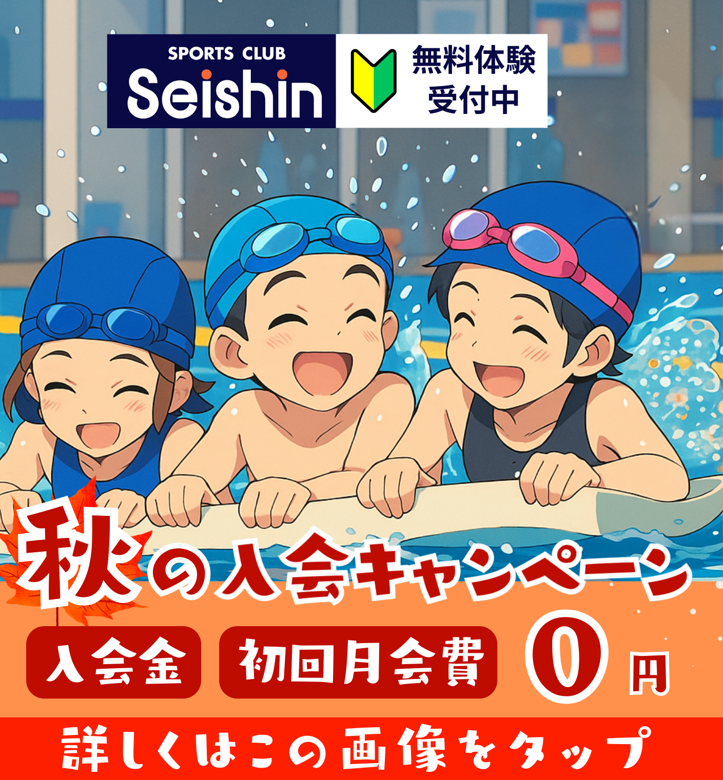 夏の入会キャンペーンはこちら