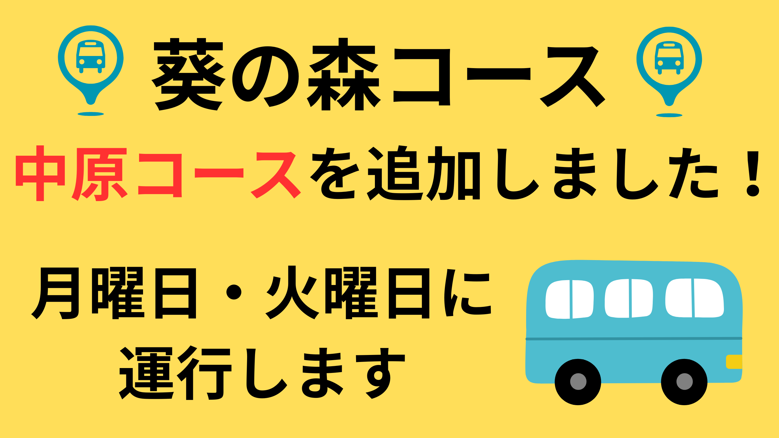 葵の森コース 中原コース追加！月曜・火曜に運行