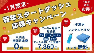 静岡市のジム・フィットネスクラブならセイシン 新春入会キャンペーン実施中
