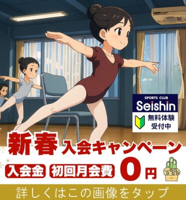 静岡市のバレエスクールと習い事ならセイシン
新春入会キャンペーン詳細ページへのバナー