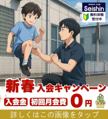 静岡市の走り方教室、かけっこ教室ならセイシン
新春入会キャンペーン詳細ページへのバナー