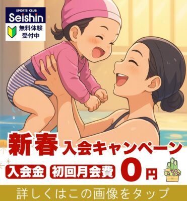 静岡市のベビースイミングと習い事ならセイシン 新春入会キャンペーン詳細ページへのバナー
