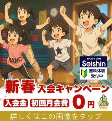 静岡市のキッズダンスと習い事ならセイシン
新春入会キャンペーン詳細ページへのバナー